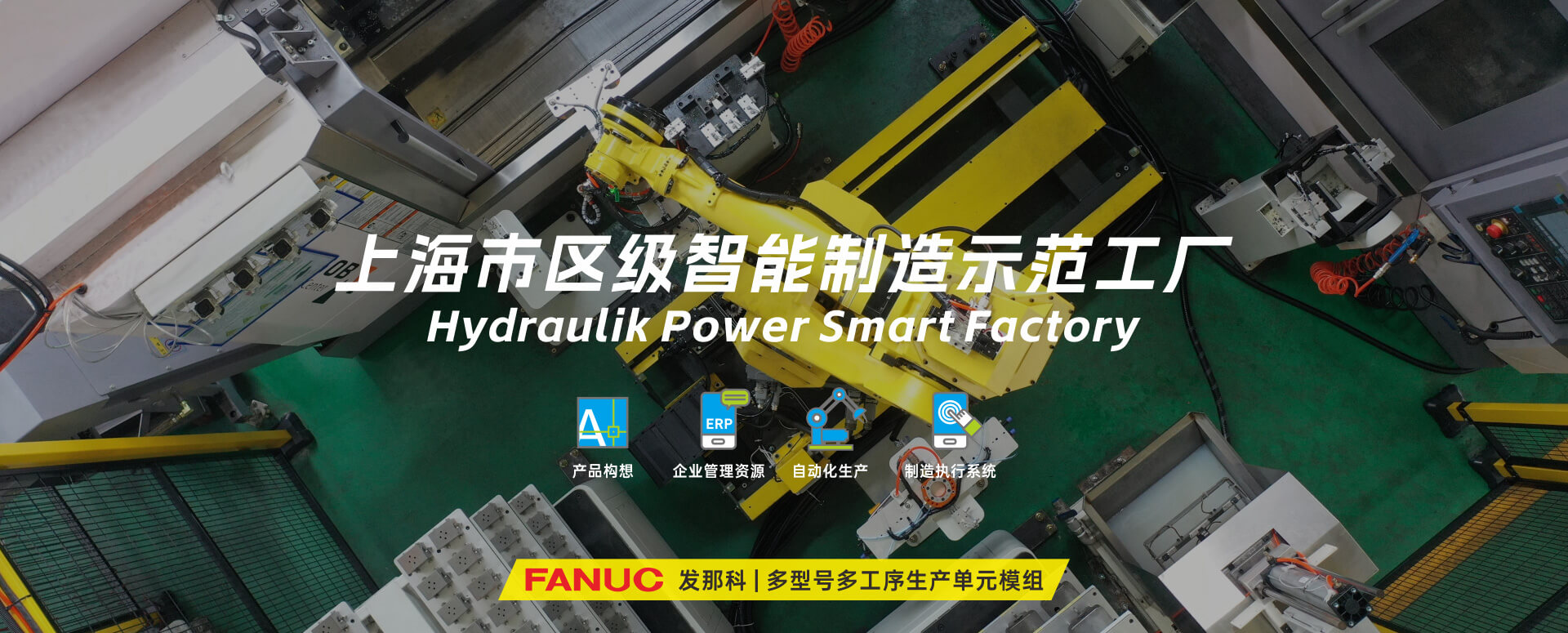 涌鎮液壓丨技革傳統，智馭轉型--賀涌鎮液壓榮獲上海市區級智能工廠榮譽稱號！