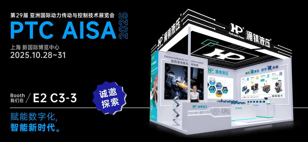 涌鎮液壓丨突破效能邊界，解鎖設備潛能！誠邀您共赴2025上海PTC ASIA動力展（10.28-10.31）